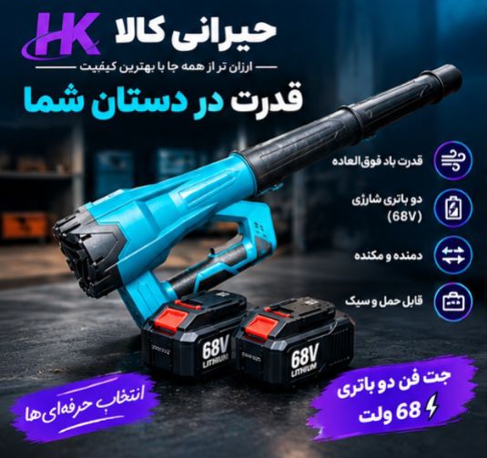 جت فن دو باطری پرقدرت / حیرانی کالا