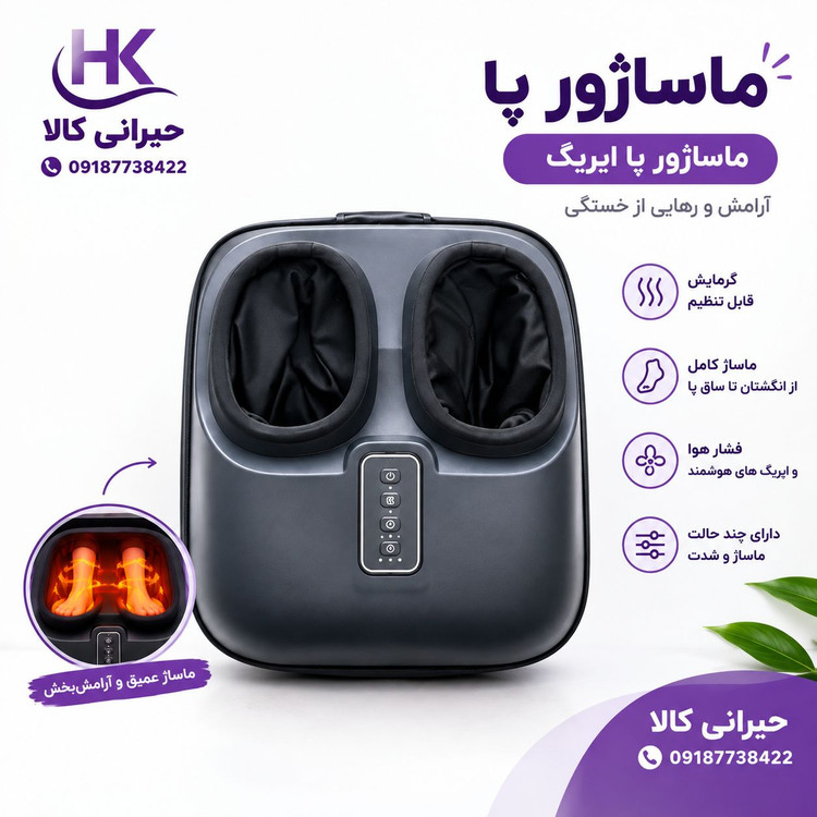 ماساژور کف پا حرارتی و غلتکی ایربگدار ( ماساژور کوپه ای )